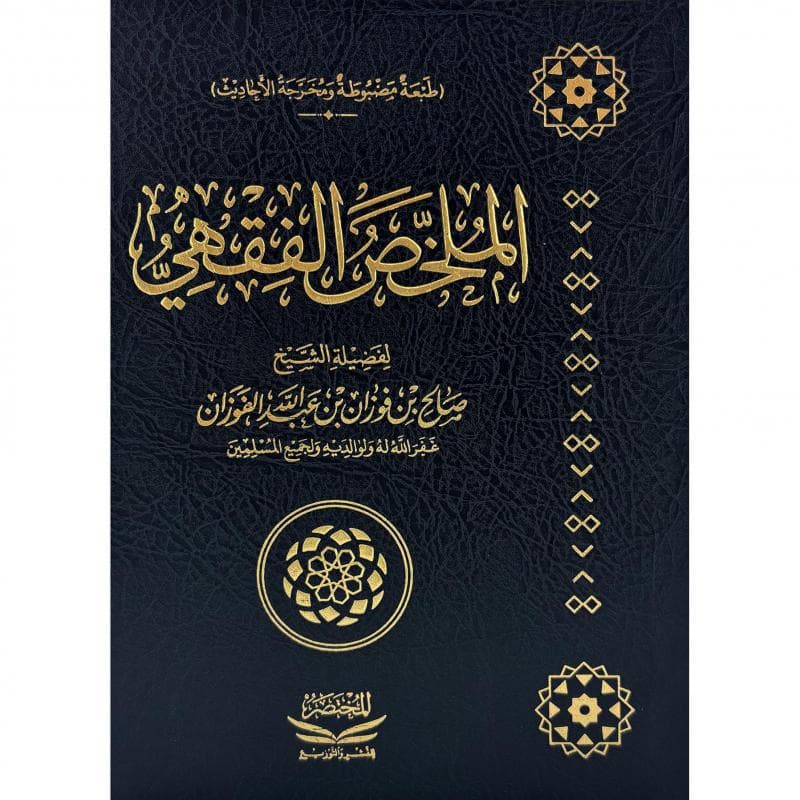 الملخص الفقهي