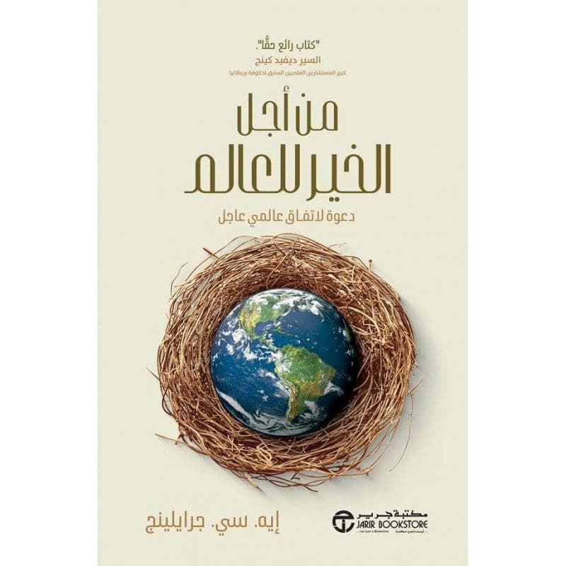 من أجل الخير للعالم دعوة لاتفاق عالمي عاجل