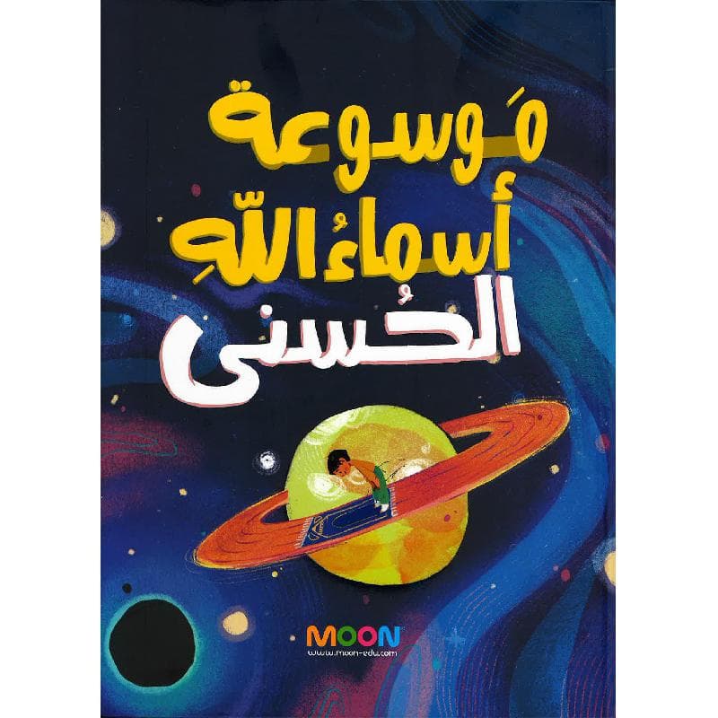 موسوعة أسماء الله الحسنى
