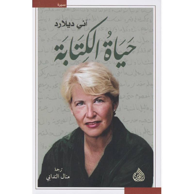 حياة الكتابة