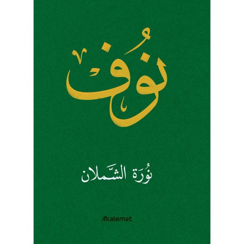 نوف