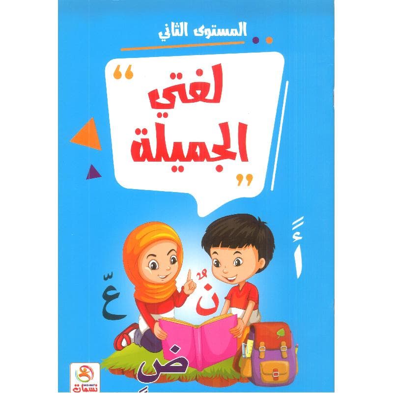 لغتي الجميلة المستوى الثاني