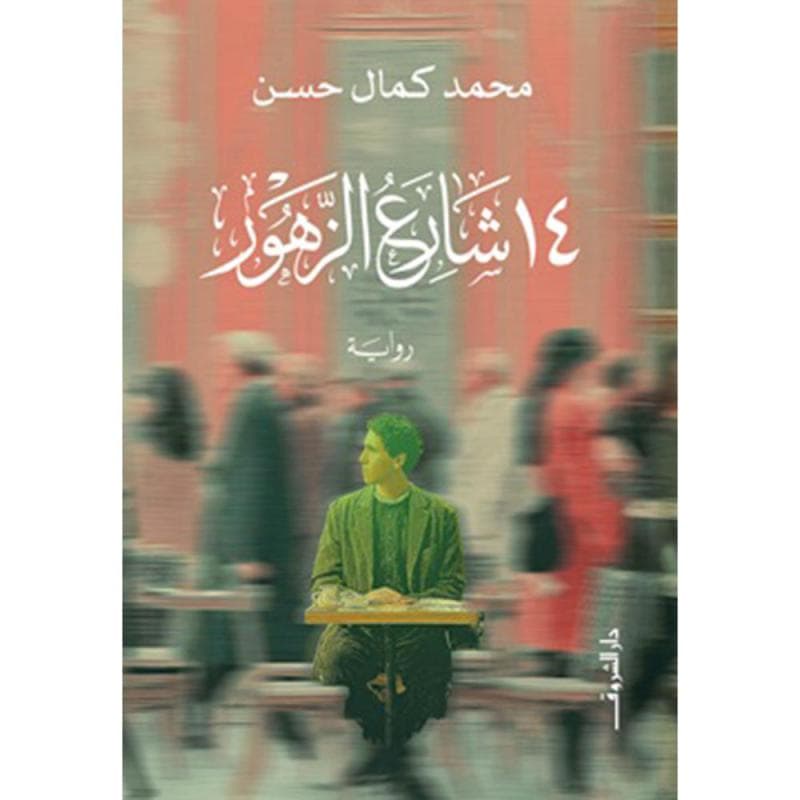 14 شارع الزهور
