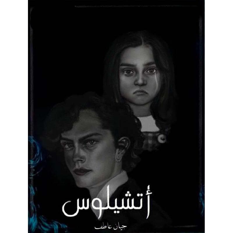 أتشيلويس