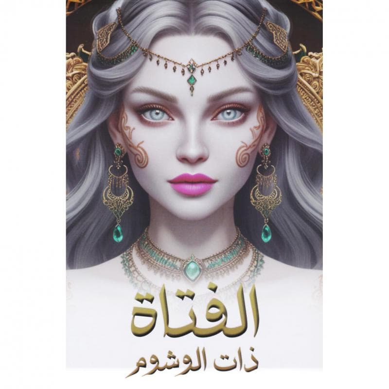 الفتاة ذات الوشوم