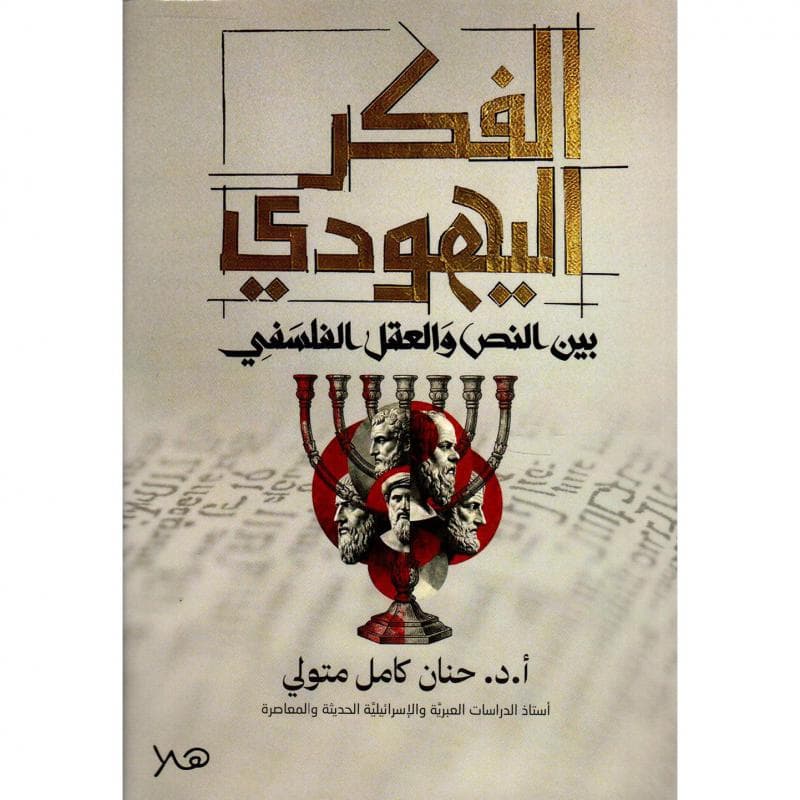 الفكر اليهودي بين النص والعقل الفلسفي