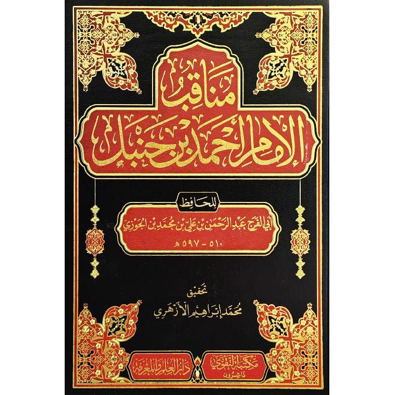 مناقب الامام أحمد بن حنبل