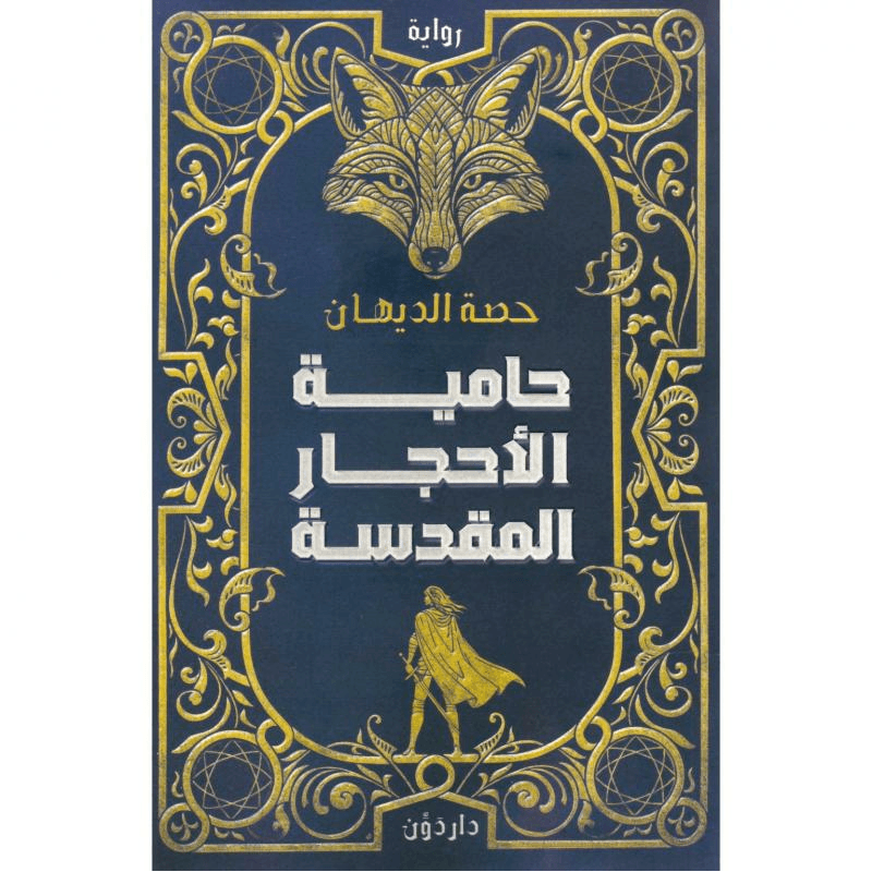 حامية الاحجار المقدسة