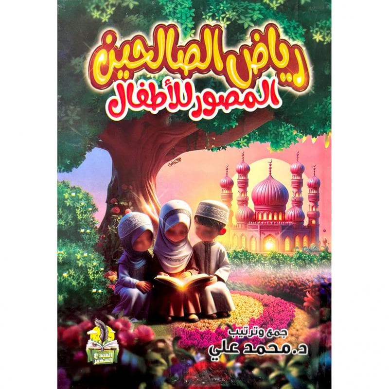 رياض الصالحين للاطفال