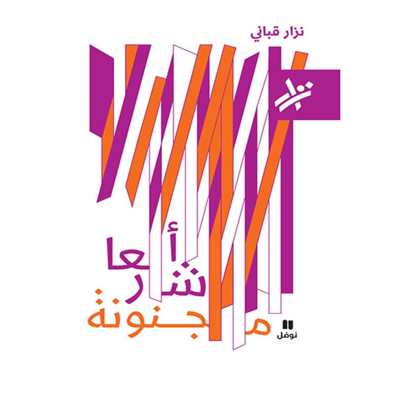 أشعار مجنونة, eBook