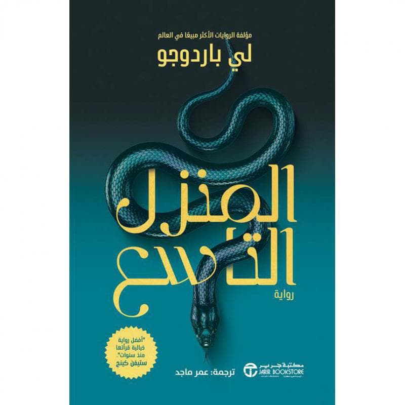 المنزل التاسع ج/1 الجزء الاول من رواية العنيدة