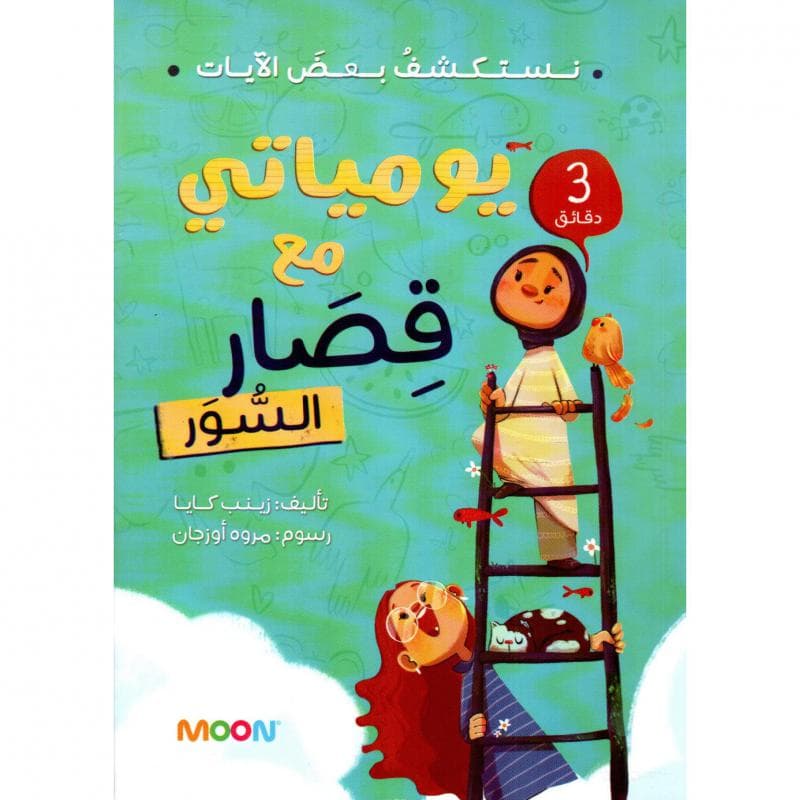 يومياتي مع قصار السور