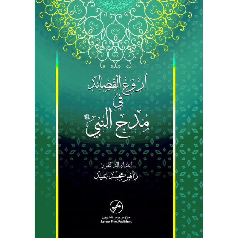 أروع القصائد في مدح النبي