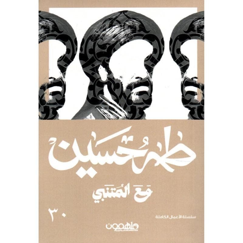 مع المتنبي