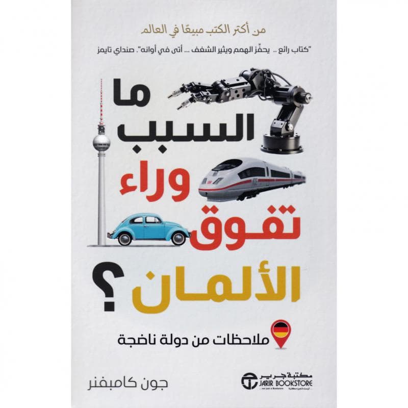 ما السبب وراء تفوق الالمان ملاحظات من دولة ناضجة