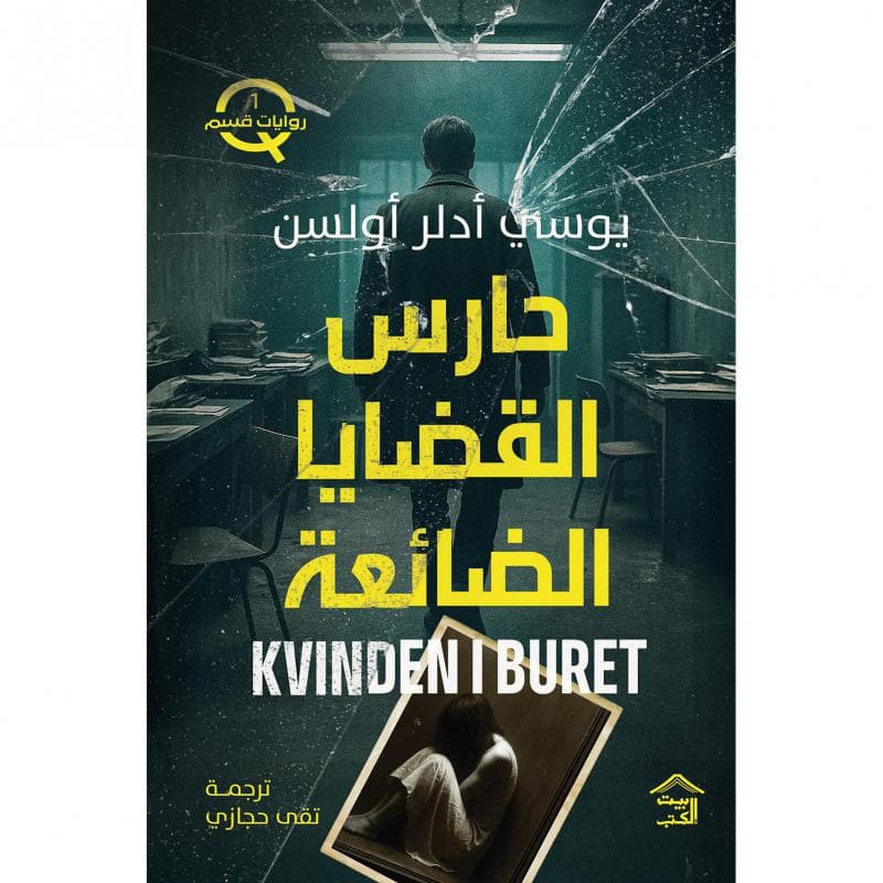 حارس القضايا الضائعة، الجزء الاول