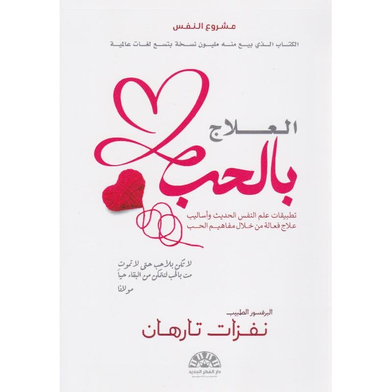 العلاج بالحب