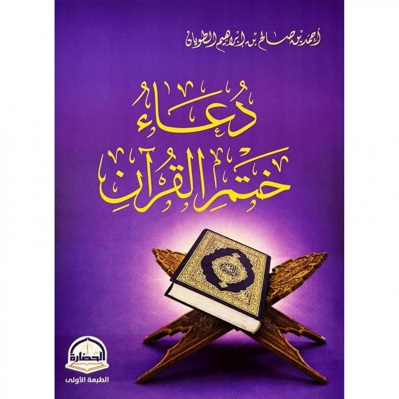 دعاء ختم القرآن