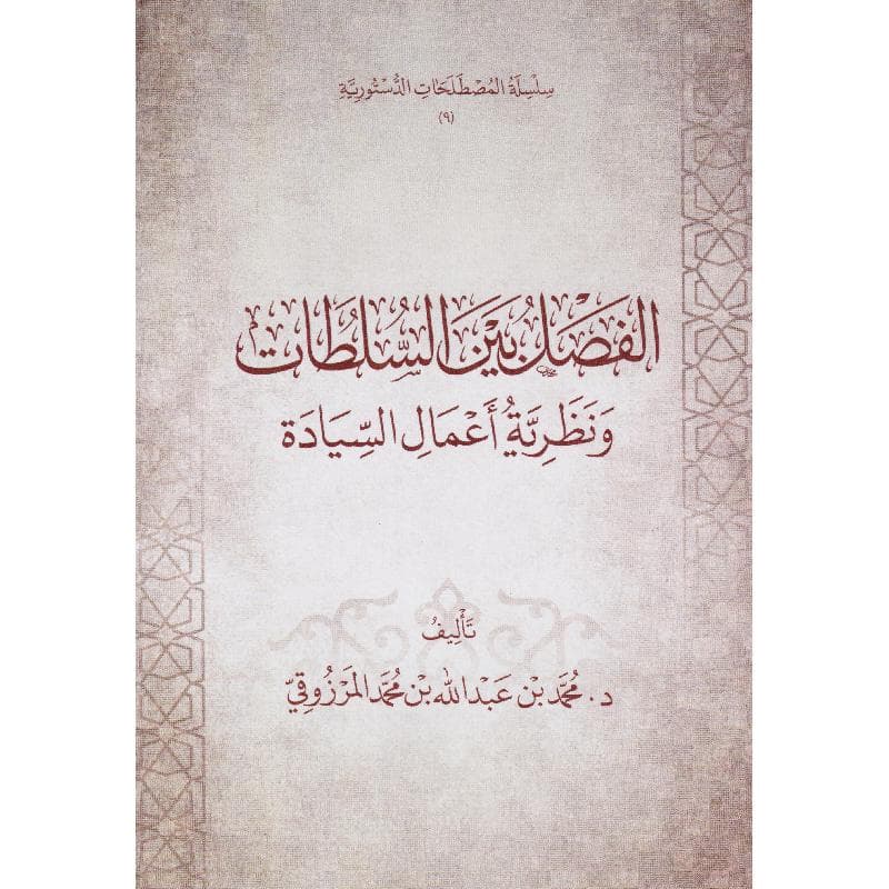 الفصل بين السلطات ونظرية أعمال السيادة
