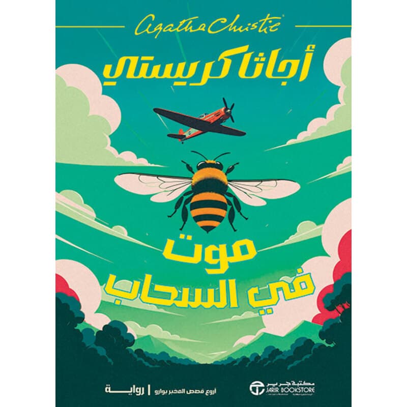 موت في السحاب, eBook
