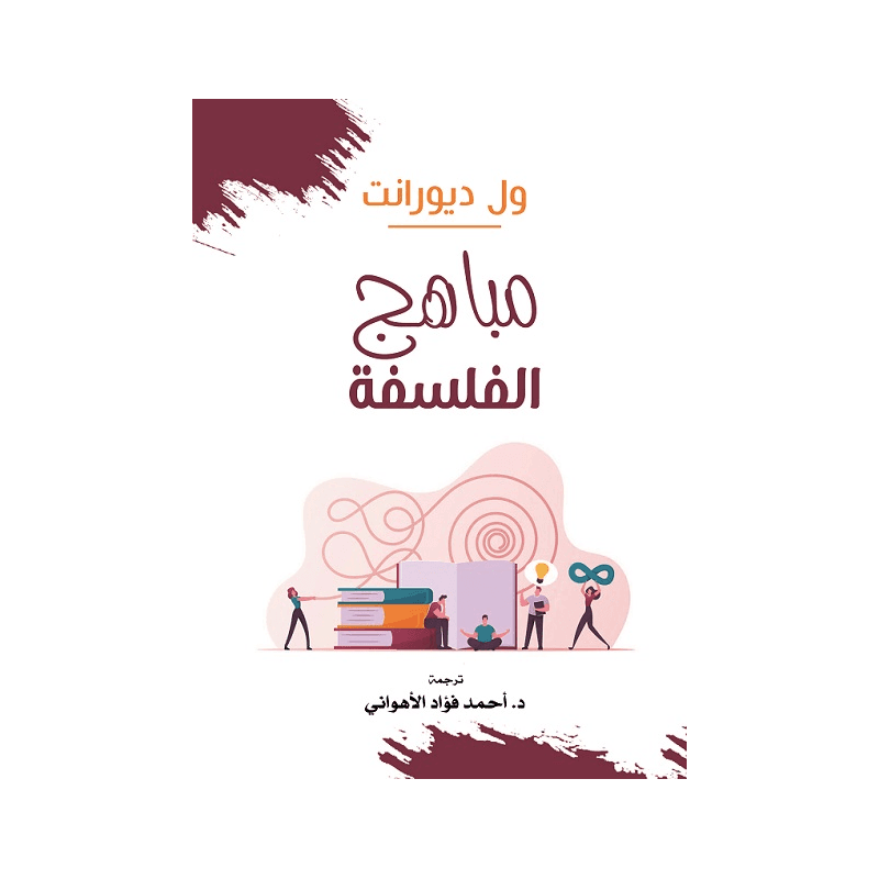 مباهج الفلسفة, eBook