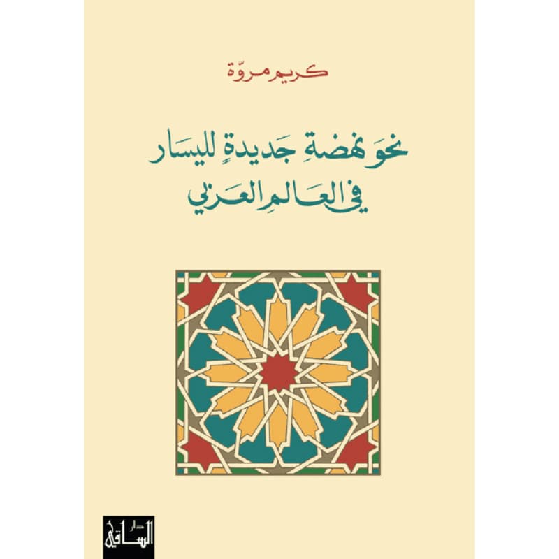 نحو نهضة جديدة لليسار في العالم العربي, eBook