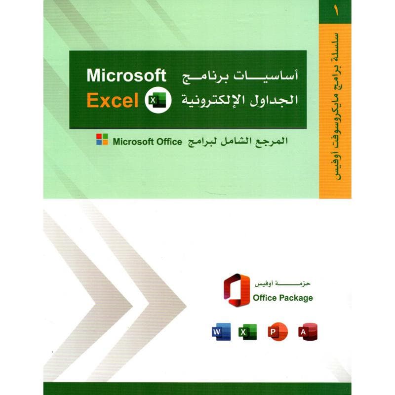 MICROSOFT EXCEL أساسيات برنامج الجداول الالكترونية