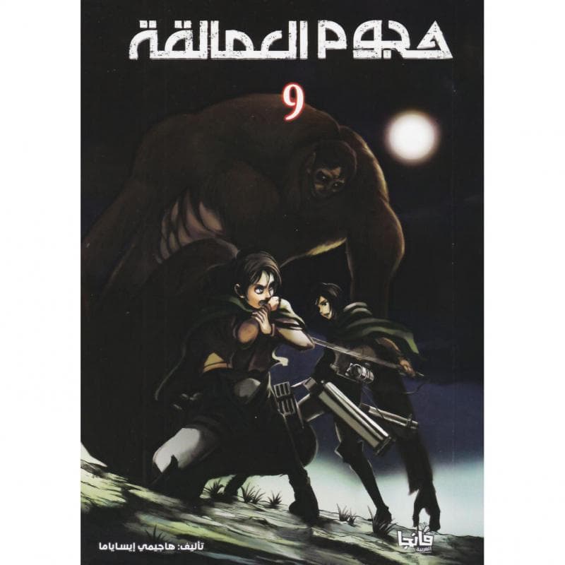 هجوم العمالقة 9