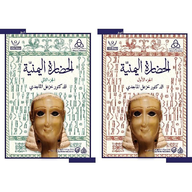 الحضارة اليمنية 1/2