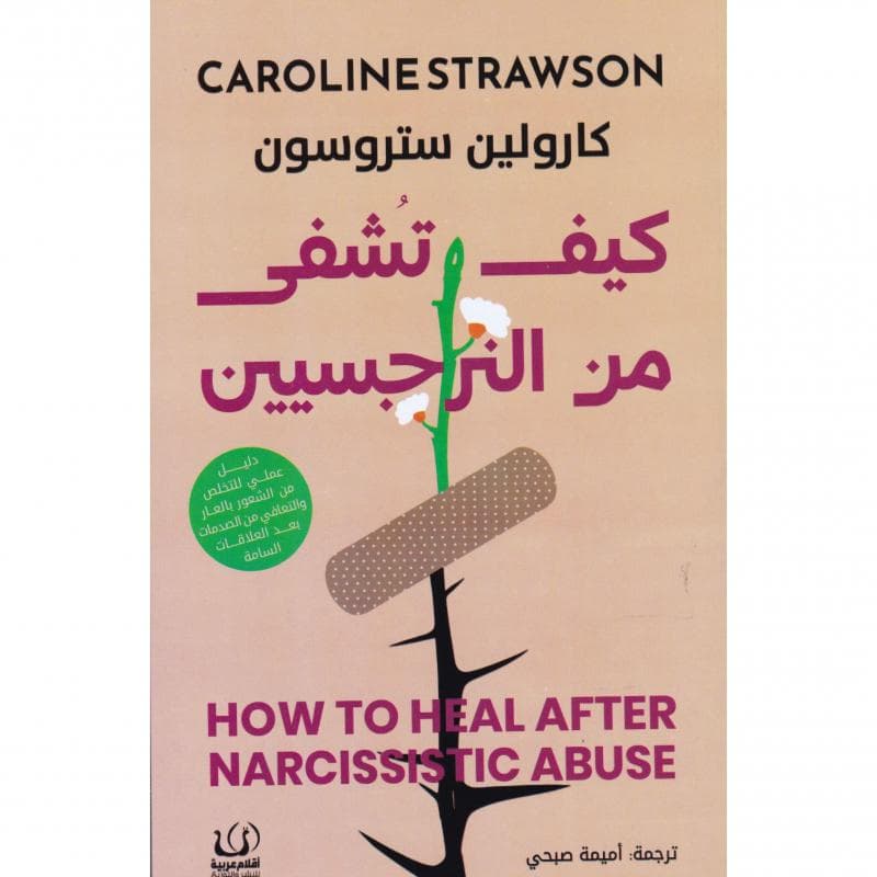 كيف تشفى من النرجسين