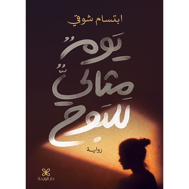 يوم مثالي للبوح, eBook