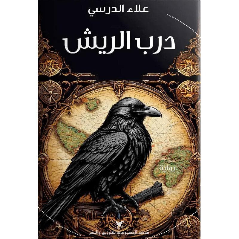 درب الريش