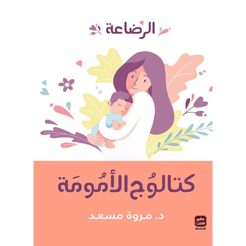 كتالوج الأمومة - الرضاعة, eBook