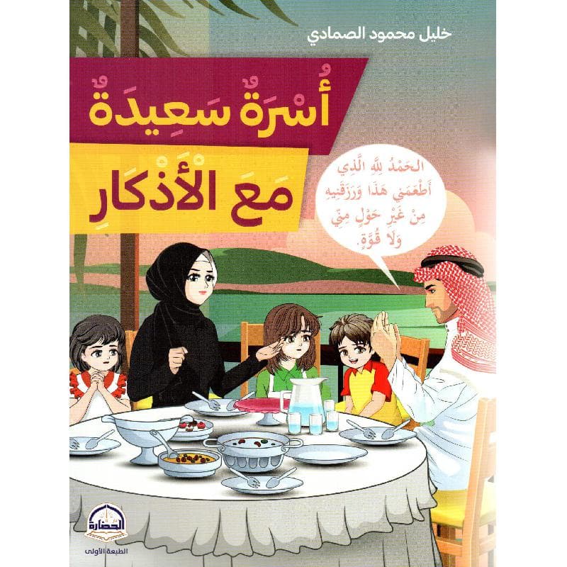 أسرة سعيدة مع الاذكار