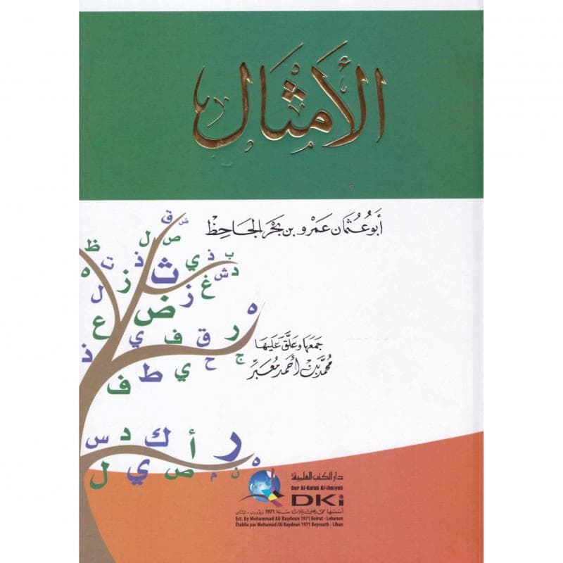 الامثال