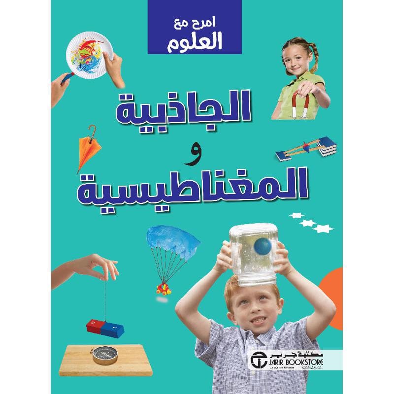 امرح مع العلوم الجاذبية والمغناطيسية