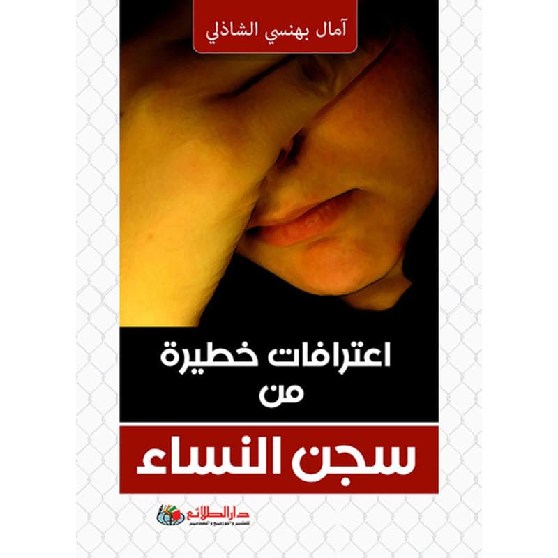 اعترافات خطيرة من سجن النساء, eBook