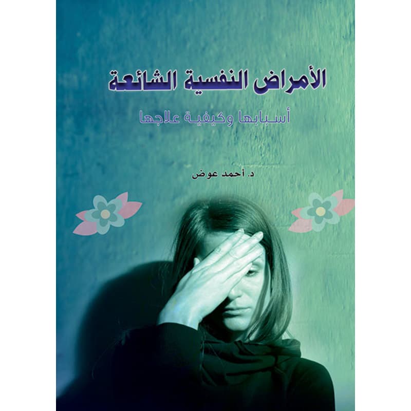 الأمراض النفسية الشائعة, eBook