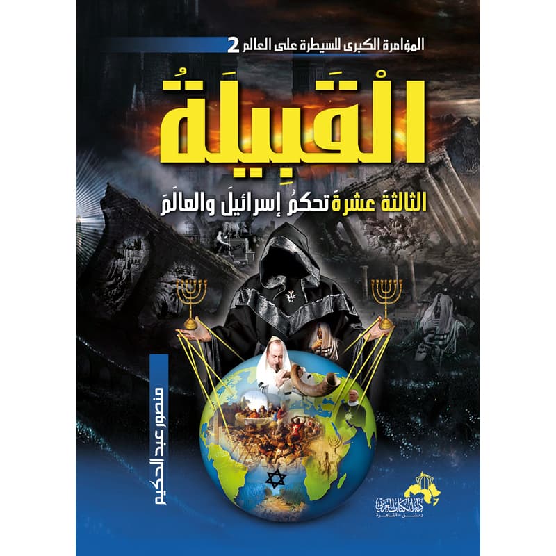 المؤامرة الكبرى للسيطرة على العالم ج2, eBook