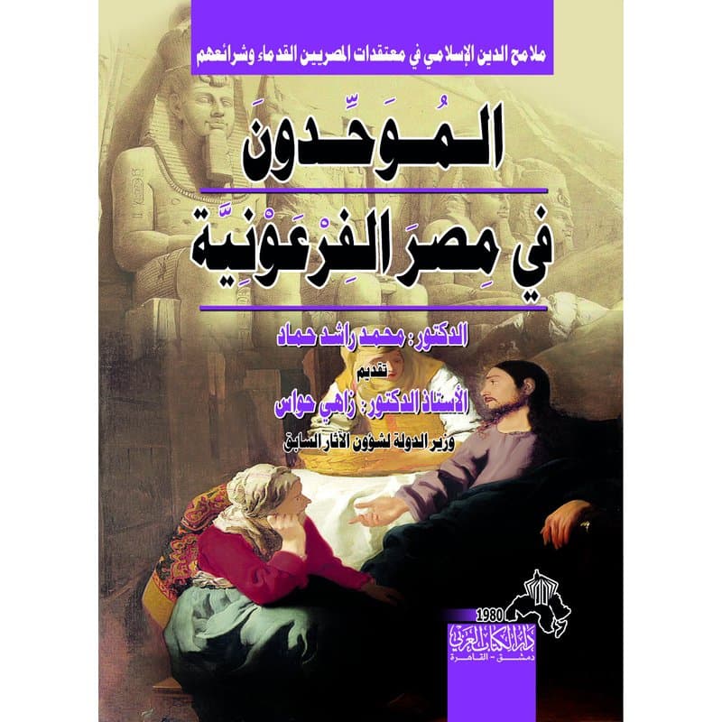 الموحدون في مصر الفرعونية, eBook