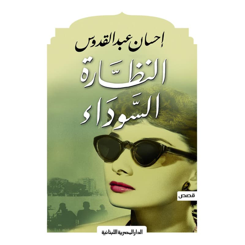 النظارة السوداء, eBook