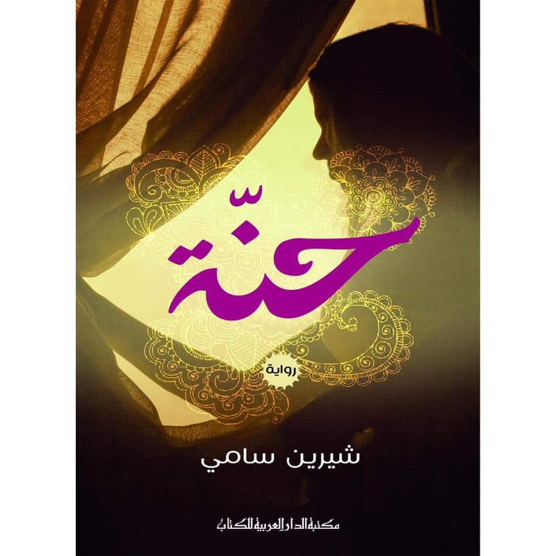 حنة, eBook