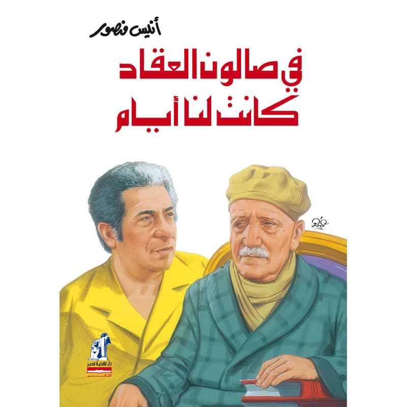 في صالون العقاد, eBook