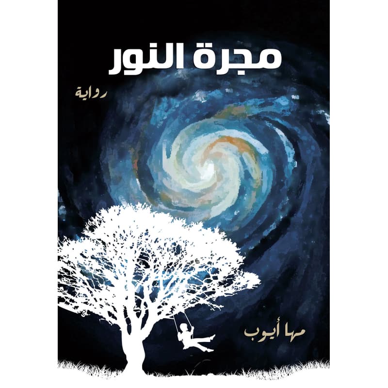مجرة النور, eBook