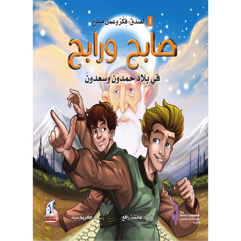 صابح ورابح فى بلاد حمدون وسعدون, eBook