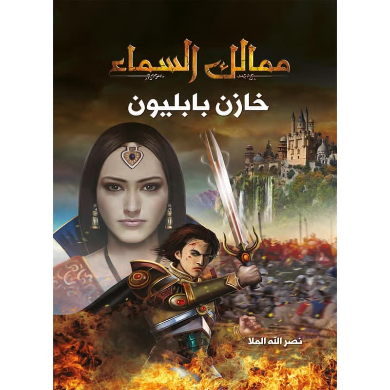 خازن بابليون, eBook