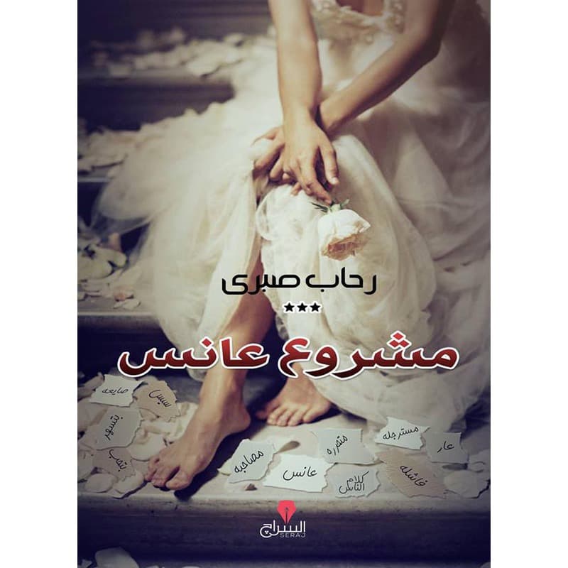 مشروع عانس, eBook
