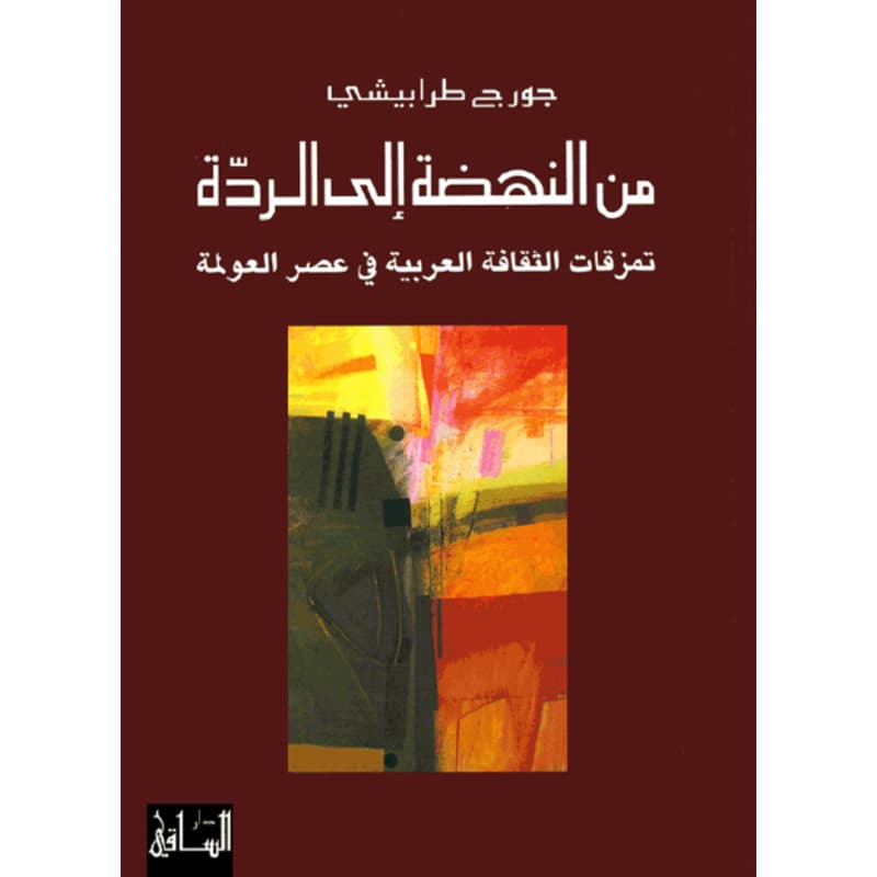 من النهضة إلى الردة, eBook