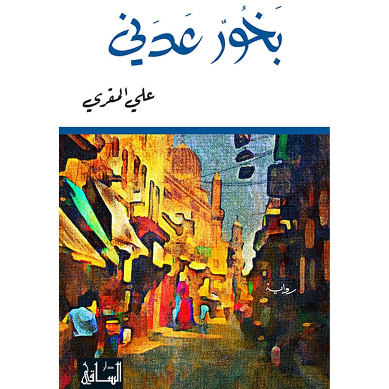 بخور عدني, eBook