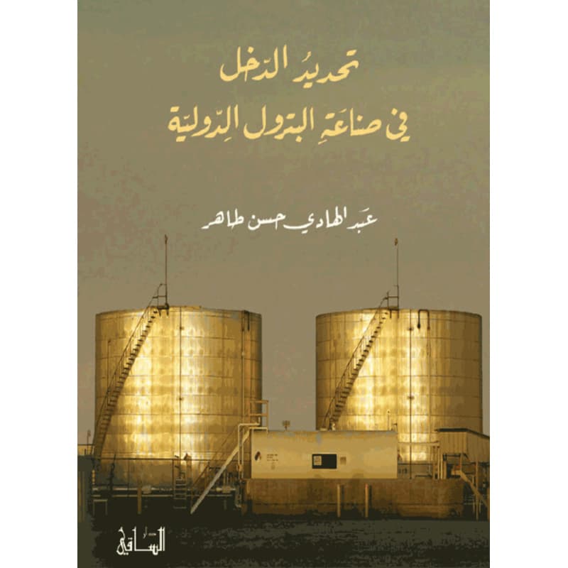 تحديد الدخل في صناعة البترول الدولية, eBook